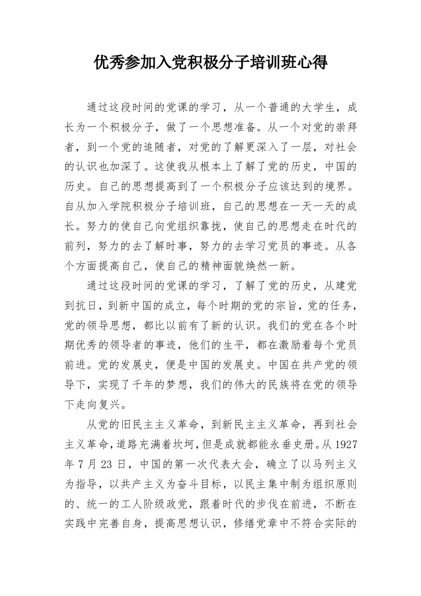 优秀参加入党积极分子培训班心得