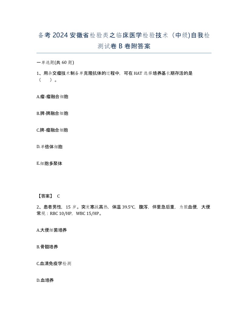 备考2024安徽省检验类之临床医学检验技术中级自我检测试卷B卷附答案