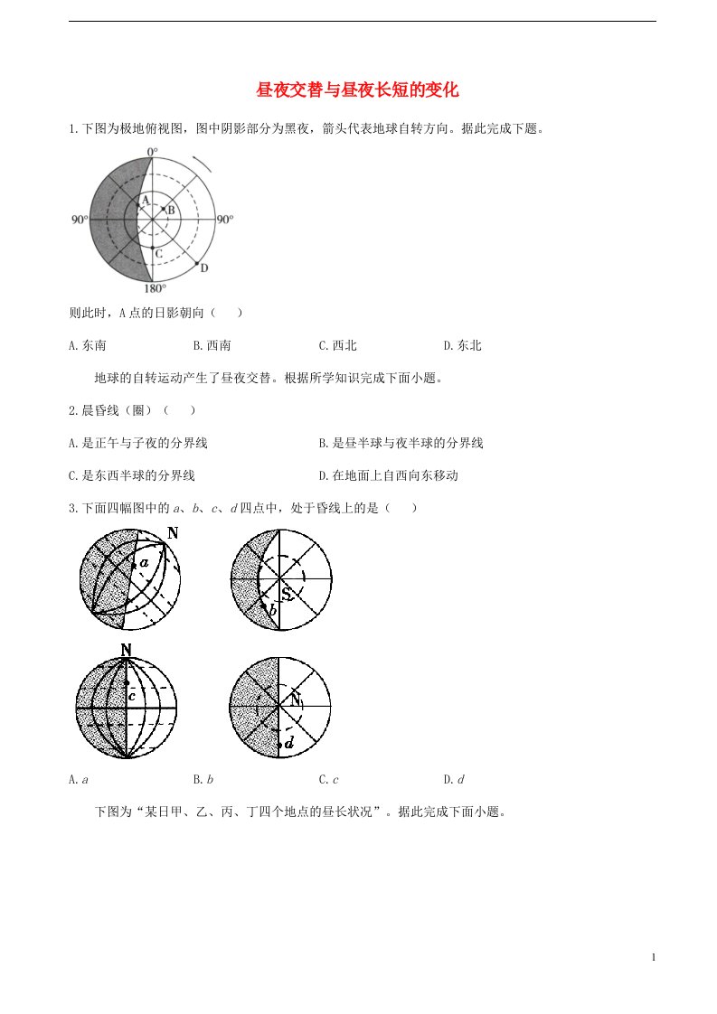 通用版2023届高考地理一轮复习创新素养限时练昼夜交替与昼夜长短的变化