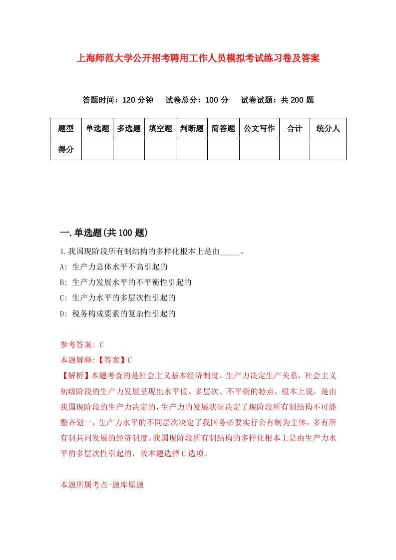 上海师范大学公开招考聘用工作人员模拟考试练习卷及答案第0版