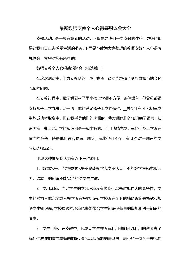 最新教师支教个人心得感想体会大全