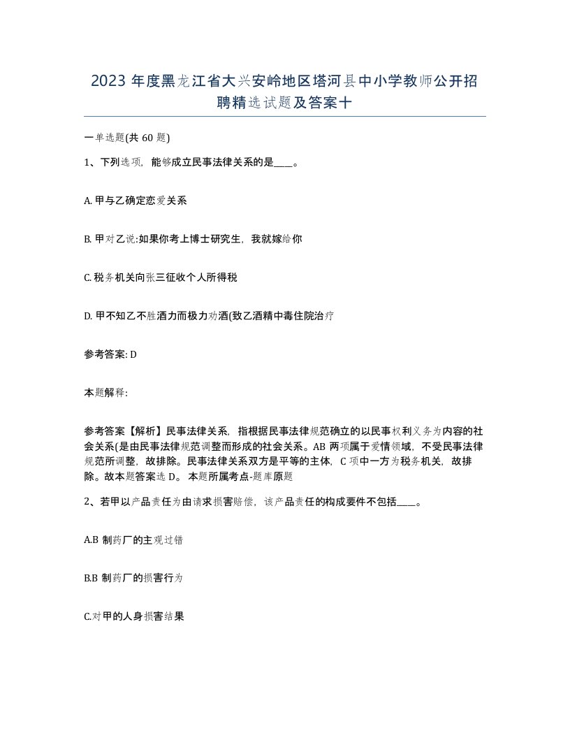 2023年度黑龙江省大兴安岭地区塔河县中小学教师公开招聘试题及答案十