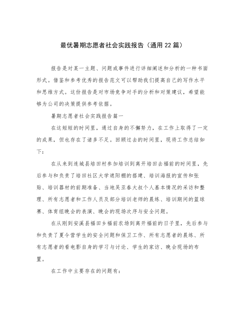 最优暑期志愿者社会实践报告（通用22篇）