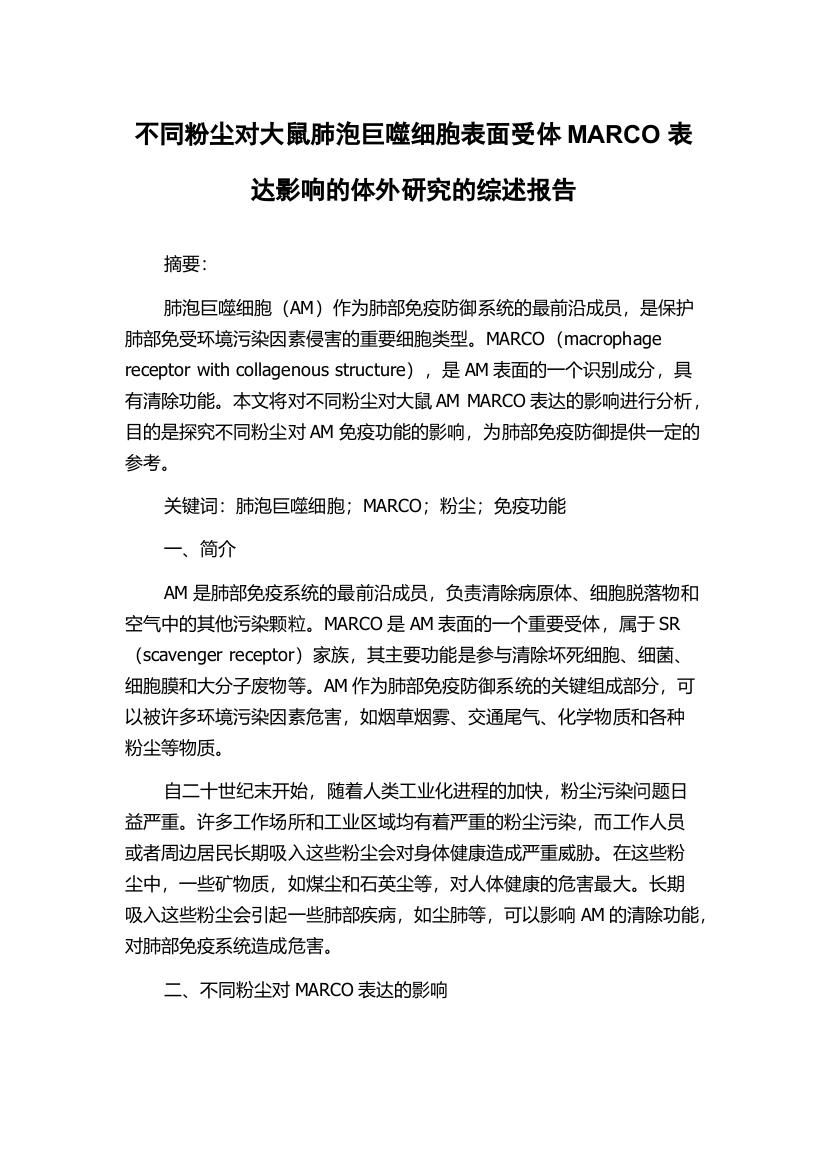 不同粉尘对大鼠肺泡巨噬细胞表面受体MARCO表达影响的体外研究的综述报告