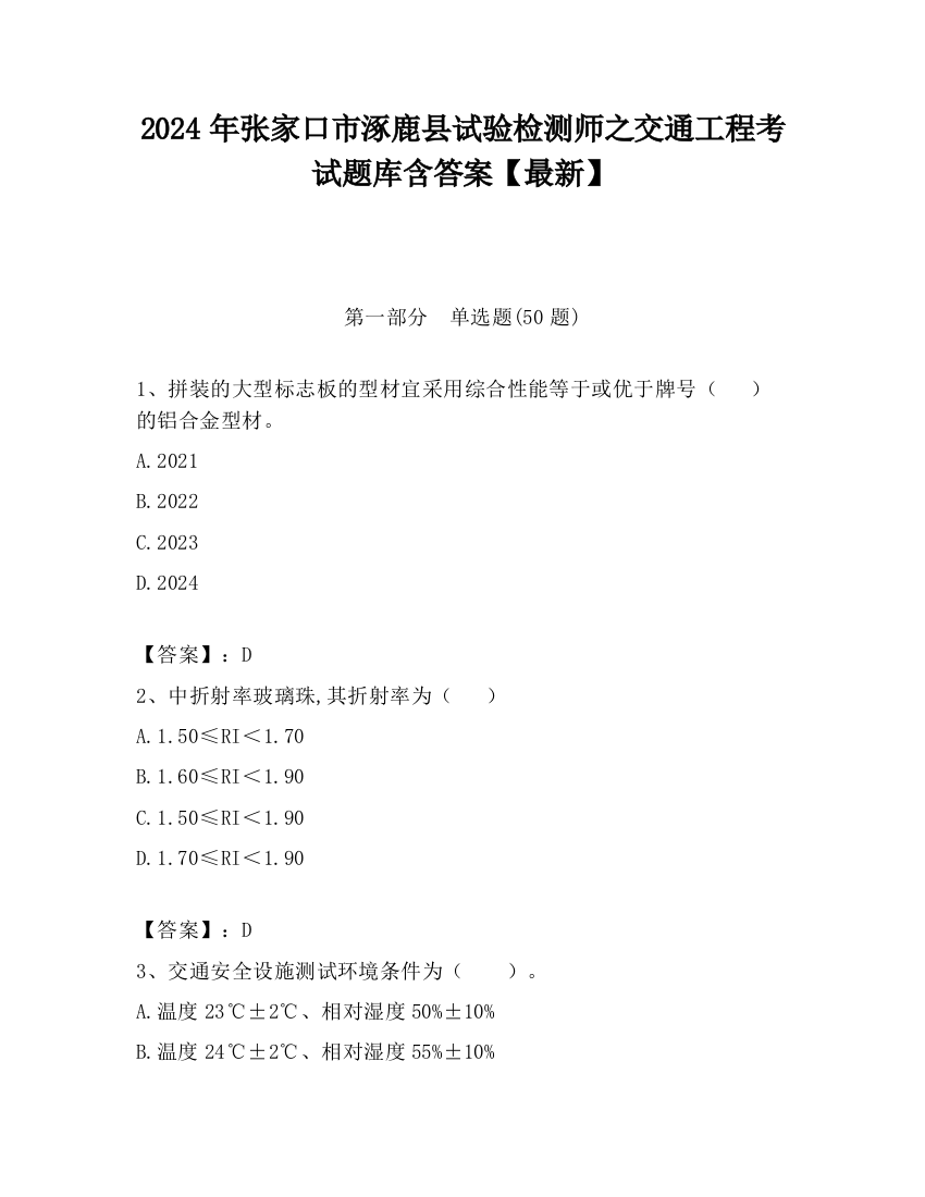 2024年张家口市涿鹿县试验检测师之交通工程考试题库含答案【最新】