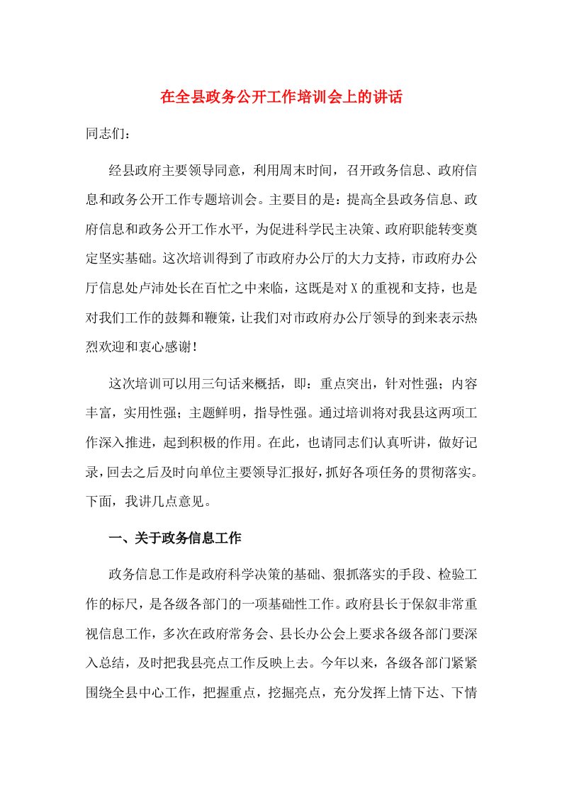 在全县政务公开工作培训会上的讲话