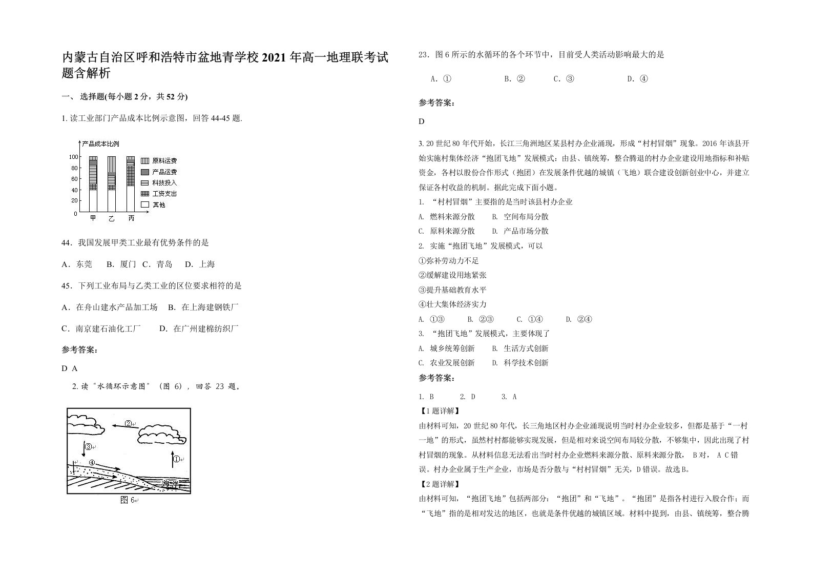 内蒙古自治区呼和浩特市盆地青学校2021年高一地理联考试题含解析