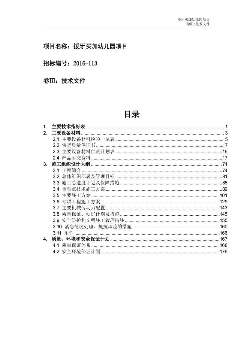 援牙买加幼儿园项目施工组织设计