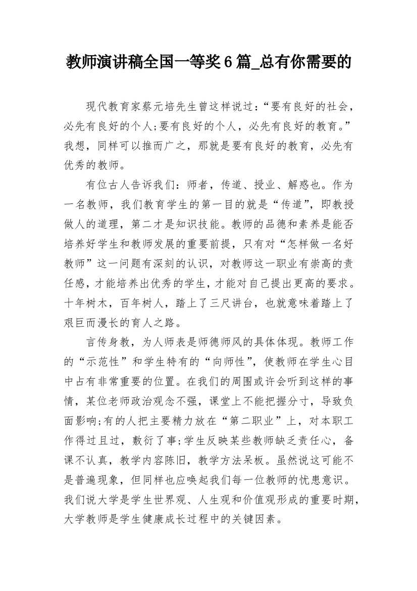 教师演讲稿全国一等奖6篇_总有你需要的