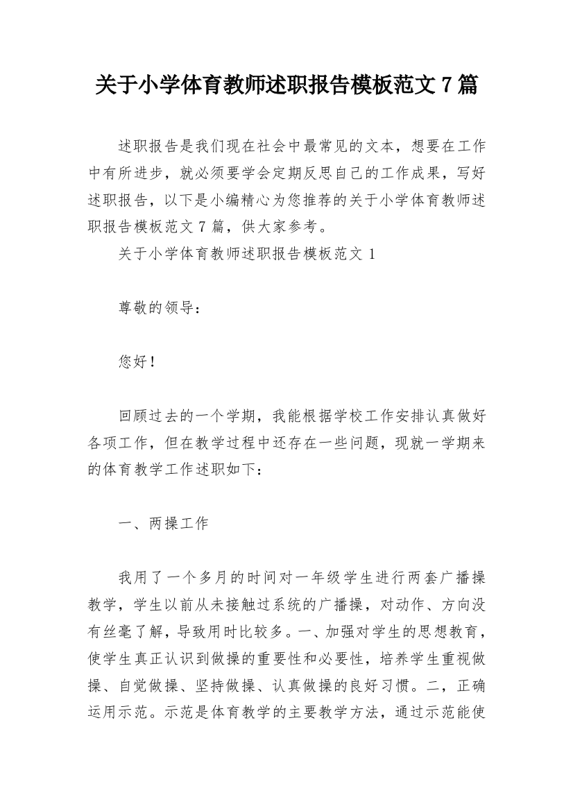 关于小学体育教师述职报告模板范文7篇