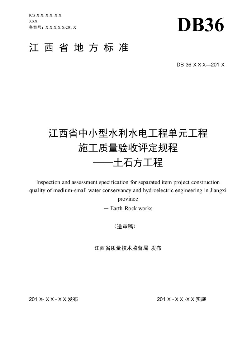 地方标准江西省中小型水利水电工程单元工程