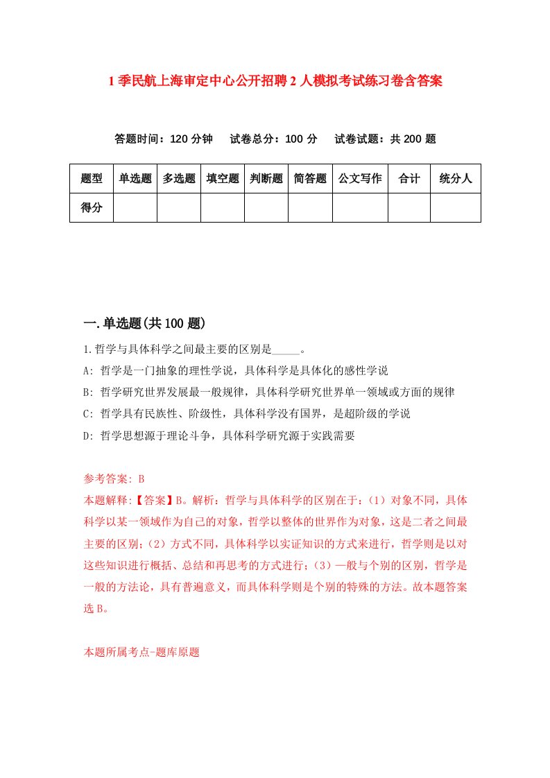 1季民航上海审定中心公开招聘2人模拟考试练习卷含答案第8期