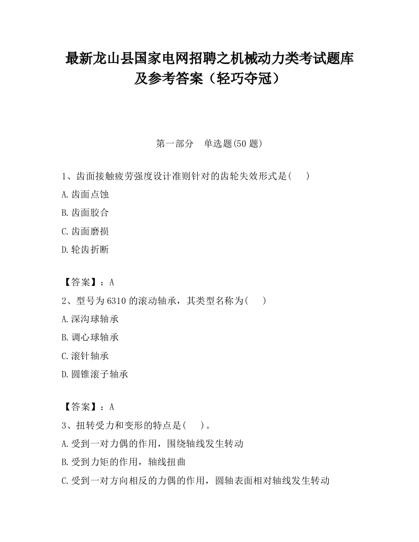 最新龙山县国家电网招聘之机械动力类考试题库及参考答案（轻巧夺冠）