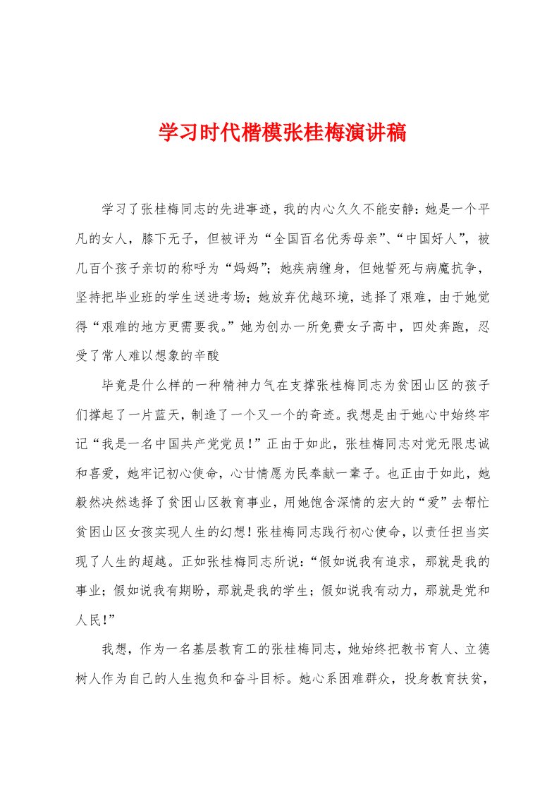 学习时代楷模张桂梅演讲稿