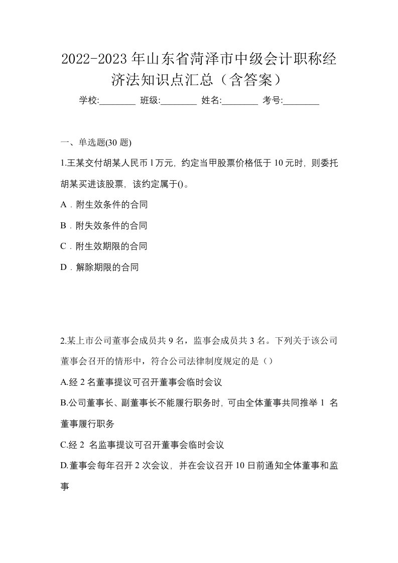 2022-2023年山东省菏泽市中级会计职称经济法知识点汇总含答案