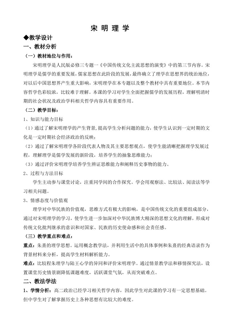 宋明理学教学设计