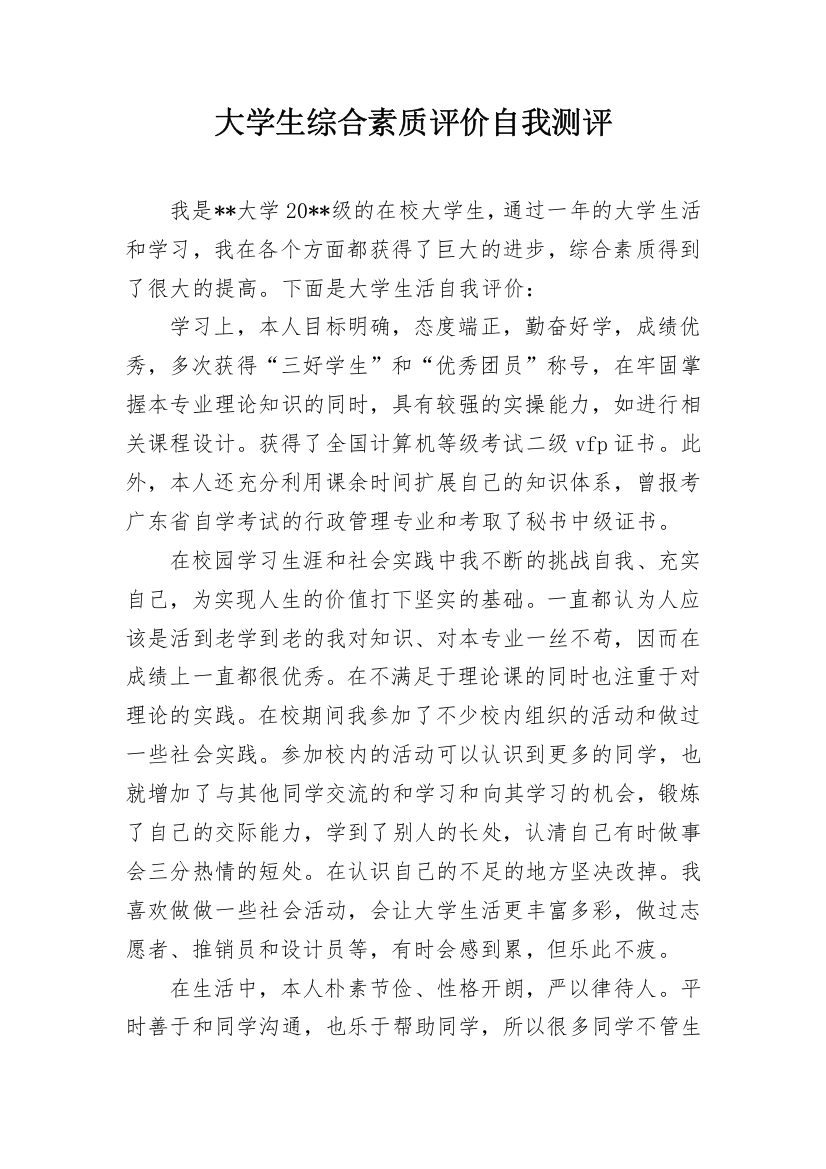 大学生综合素质评价自我测评_1