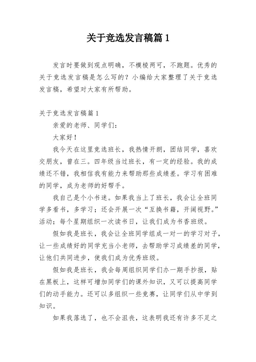 关于竞选发言稿篇1