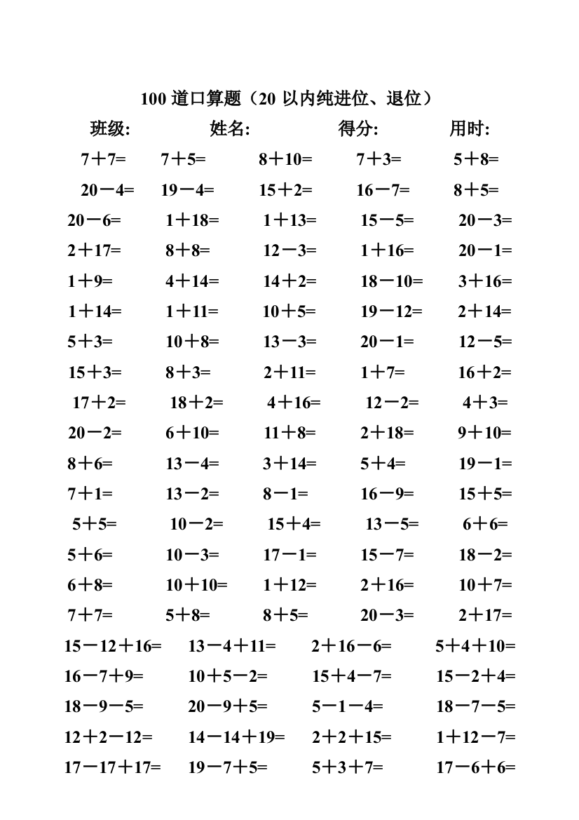 【小学精品】小学一年级数学20以内进位、退位加减法口算.d