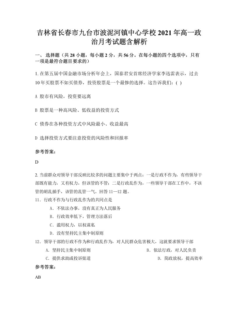 吉林省长春市九台市波泥河镇中心学校2021年高一政治月考试题含解析