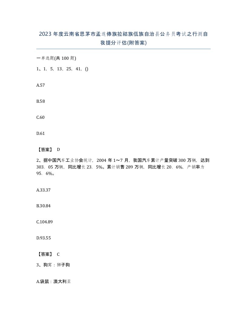 2023年度云南省思茅市孟连傣族拉祜族佤族自治县公务员考试之行测自我提分评估附答案