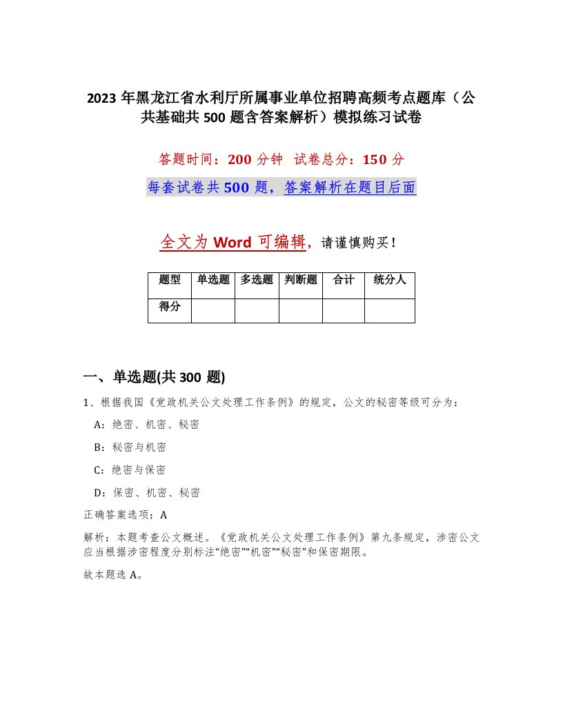 2023年黑龙江省水利厅所属事业单位招聘高频考点题库公共基础共500题含答案解析模拟练习试卷