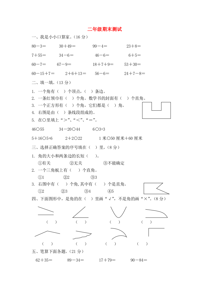 二年级数学上学期期末测试题（无答案）