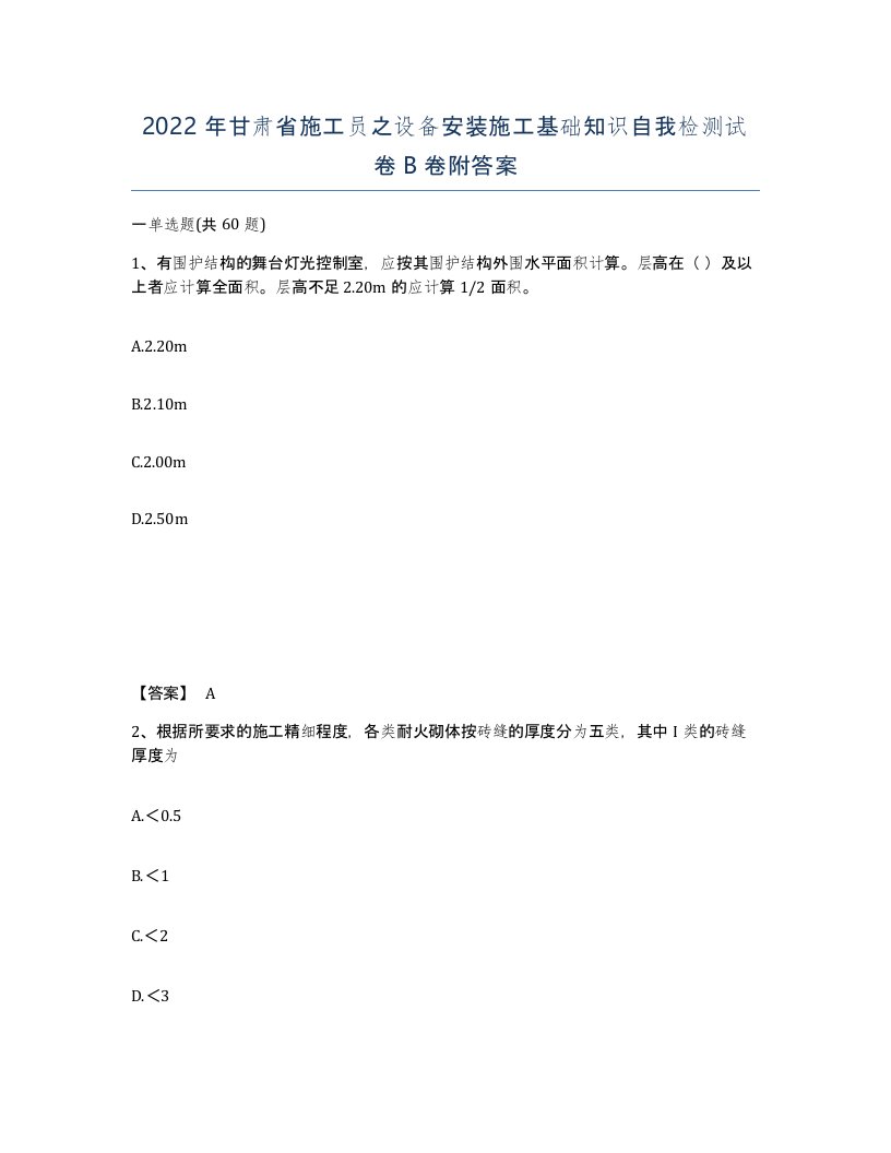 2022年甘肃省施工员之设备安装施工基础知识自我检测试卷B卷附答案