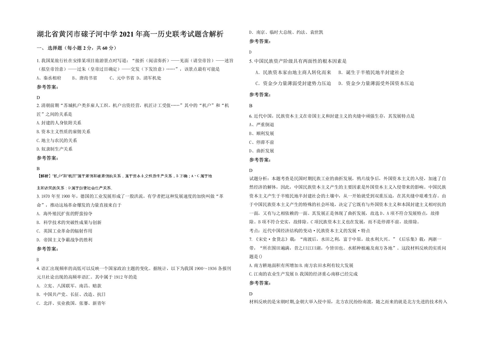 湖北省黄冈市磙子河中学2021年高一历史联考试题含解析