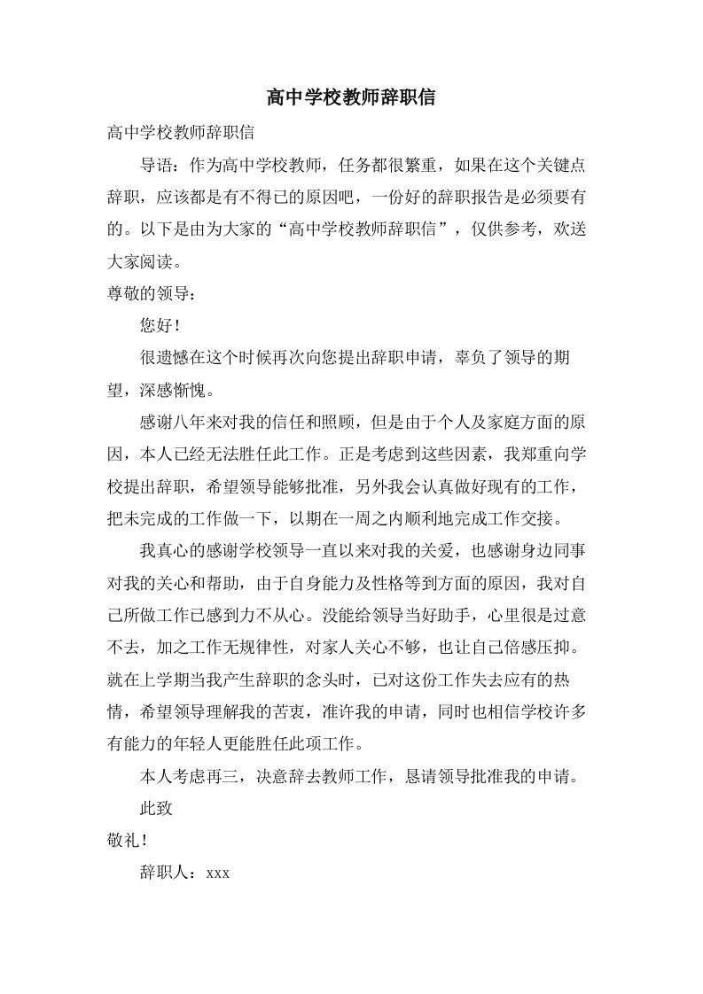 高中学校教师辞职信