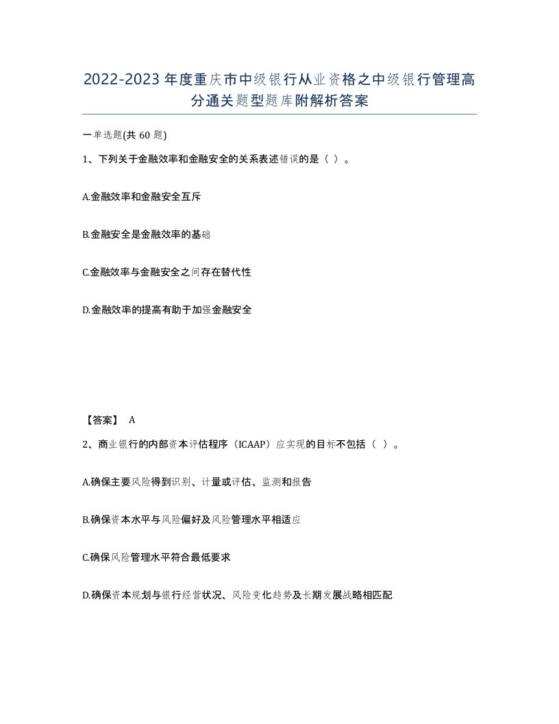 2022-2023年度重庆市中级银行从业资格之中级银行管理高分通关题型题库附解析答案