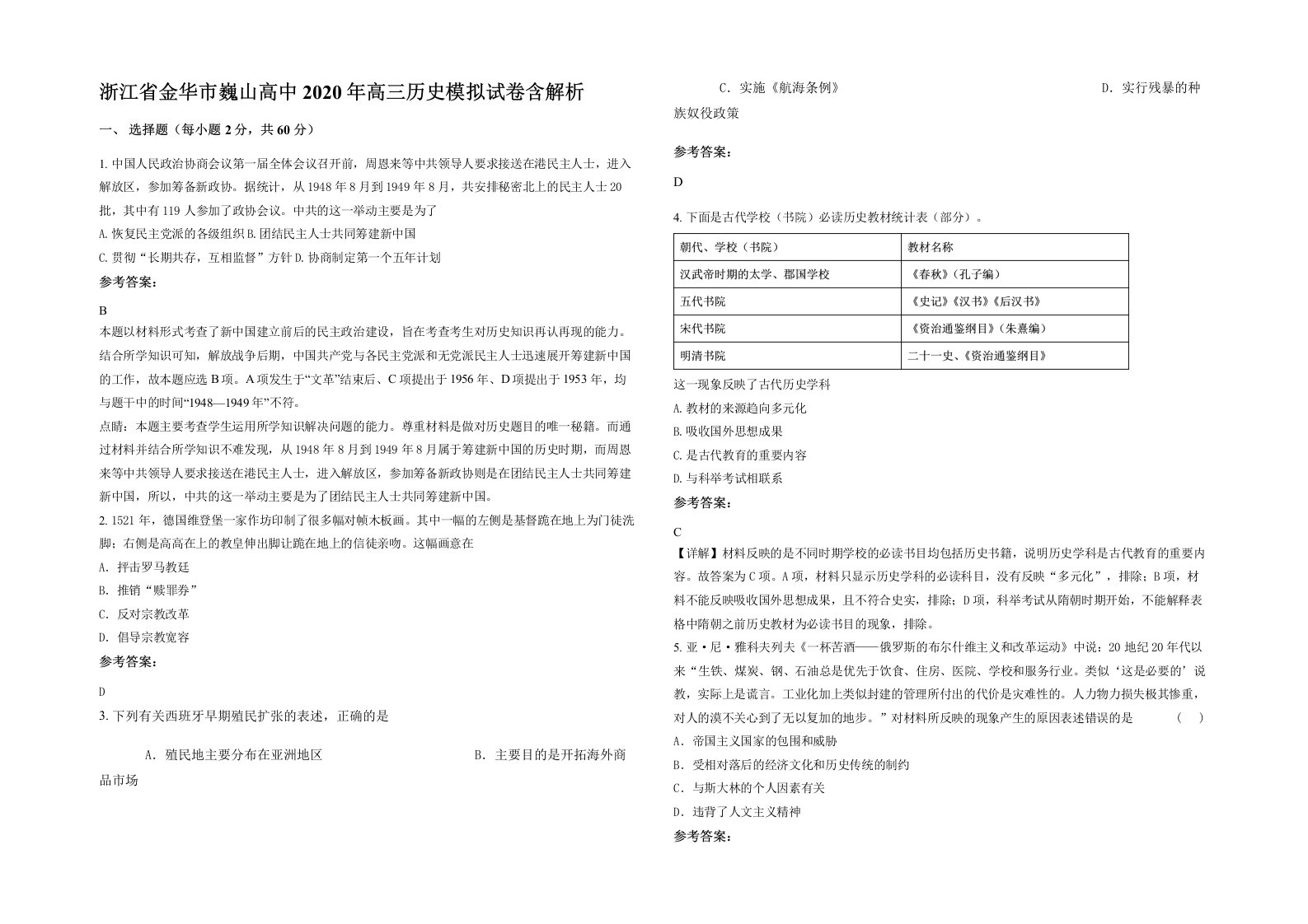 浙江省金华市巍山高中2020年高三历史模拟试卷含解析