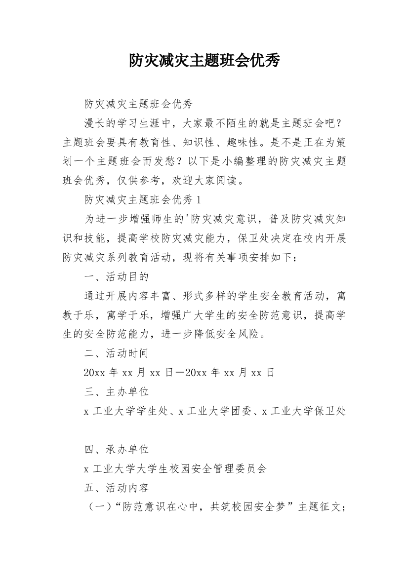 防灾减灾主题班会优秀