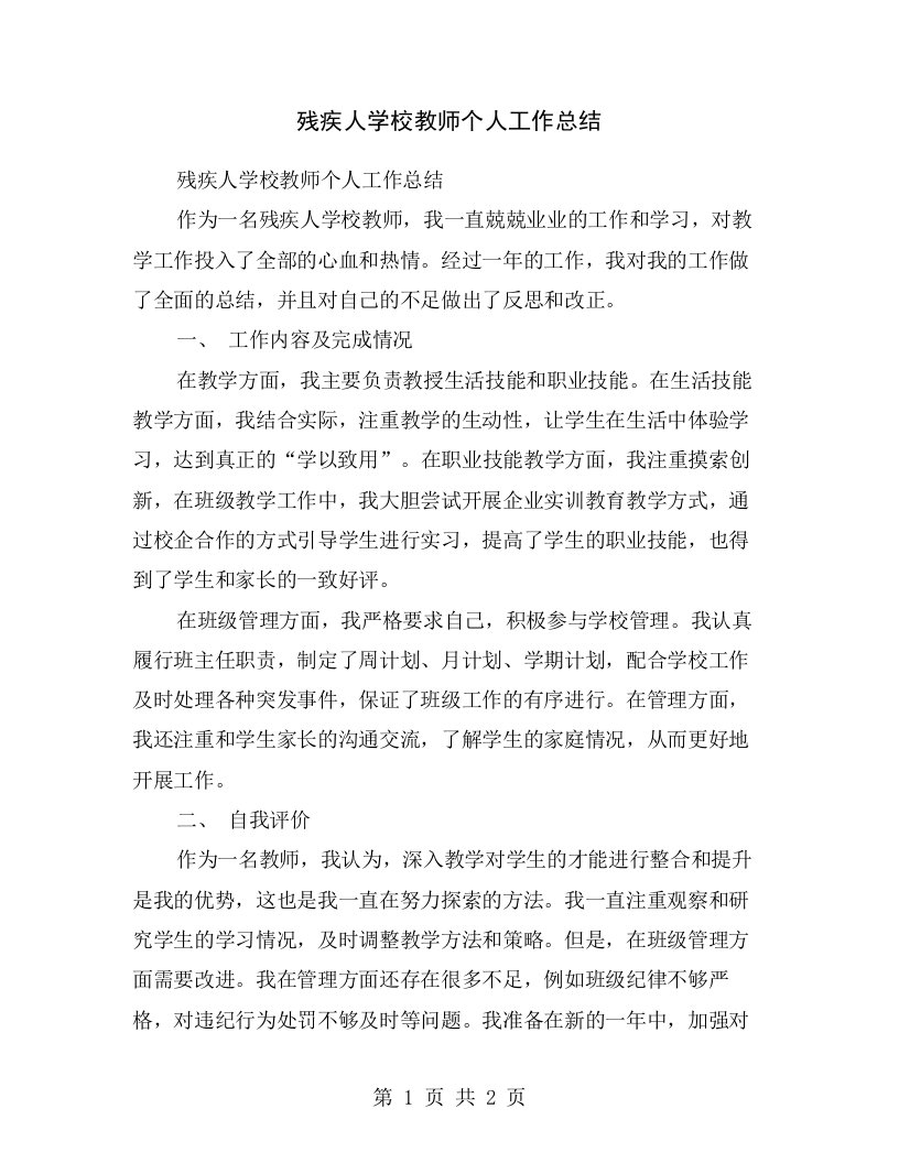 残疾人学校教师个人工作总结