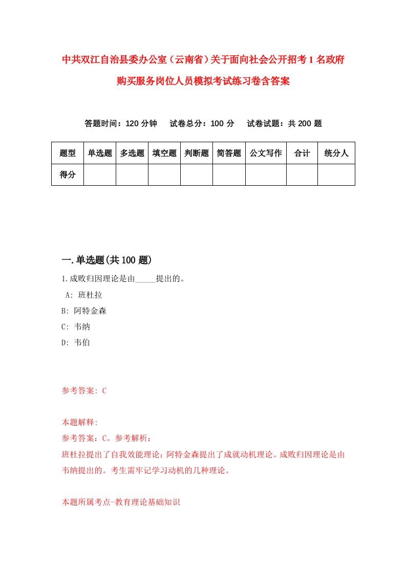 中共双江自治县委办公室云南省关于面向社会公开招考1名政府购买服务岗位人员模拟考试练习卷含答案第0次