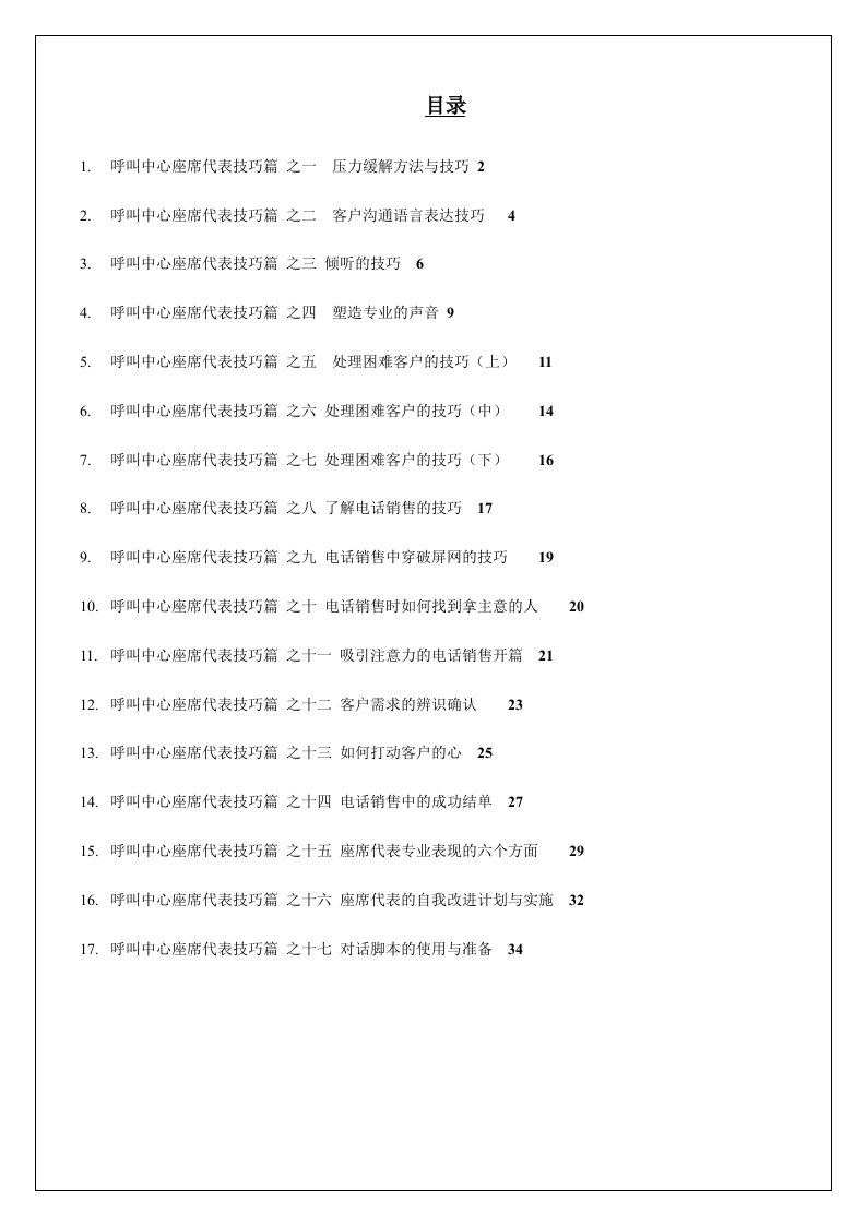 呼叫中心座席代表技巧培训教材(35页)-销售管理