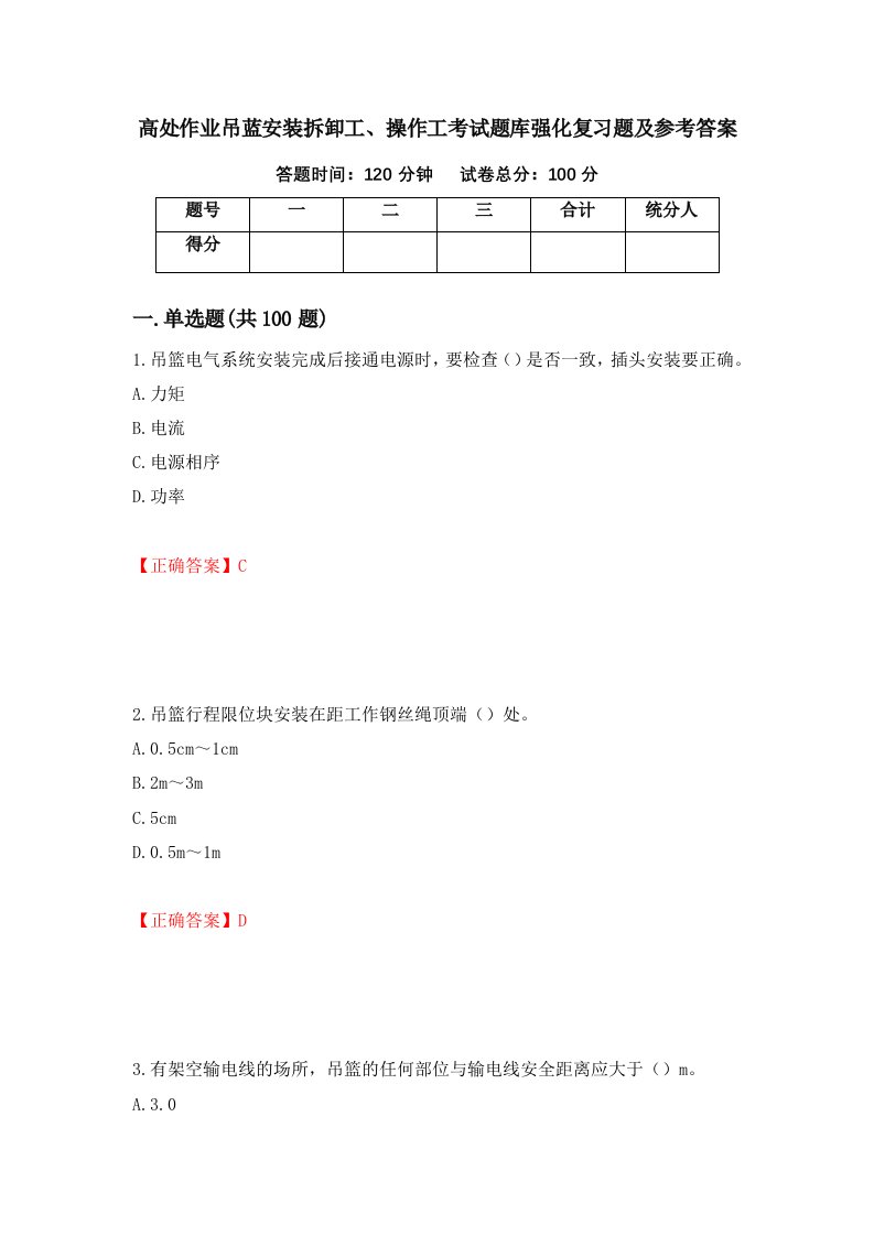 高处作业吊蓝安装拆卸工操作工考试题库强化复习题及参考答案58