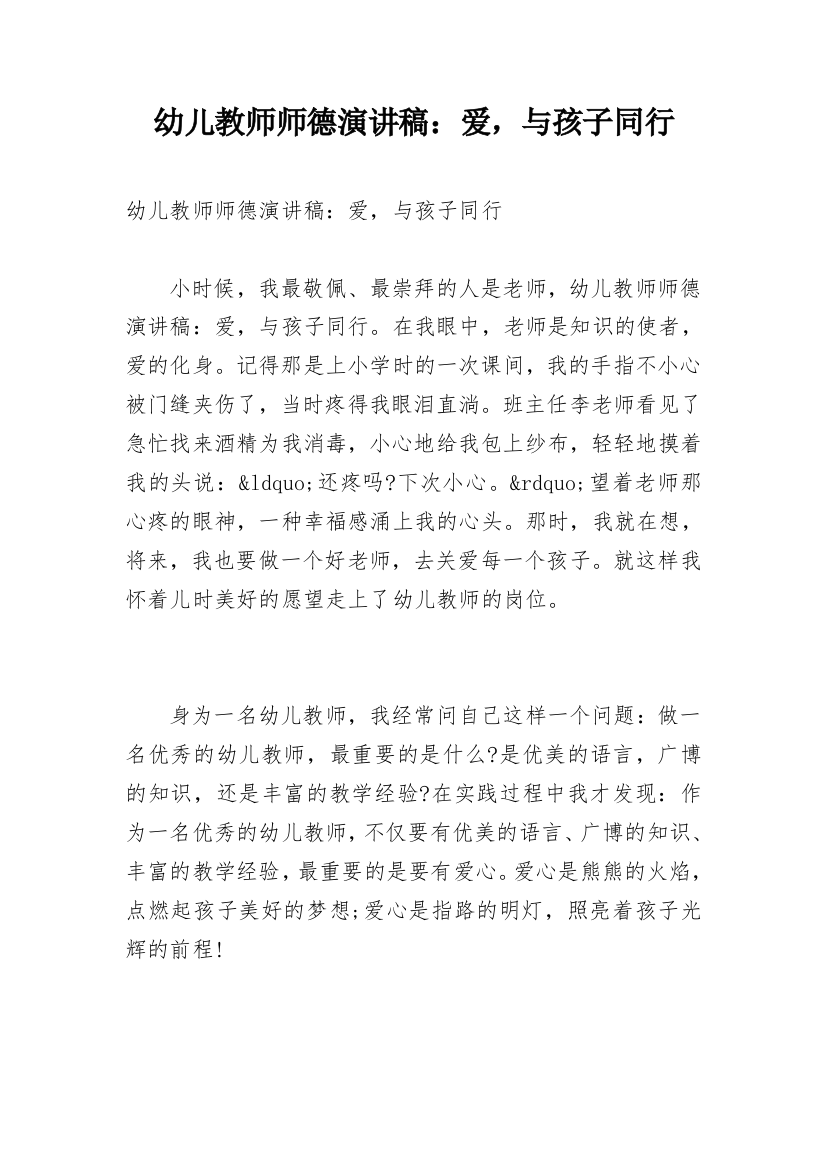 幼儿教师师德演讲稿：爱，与孩子同行