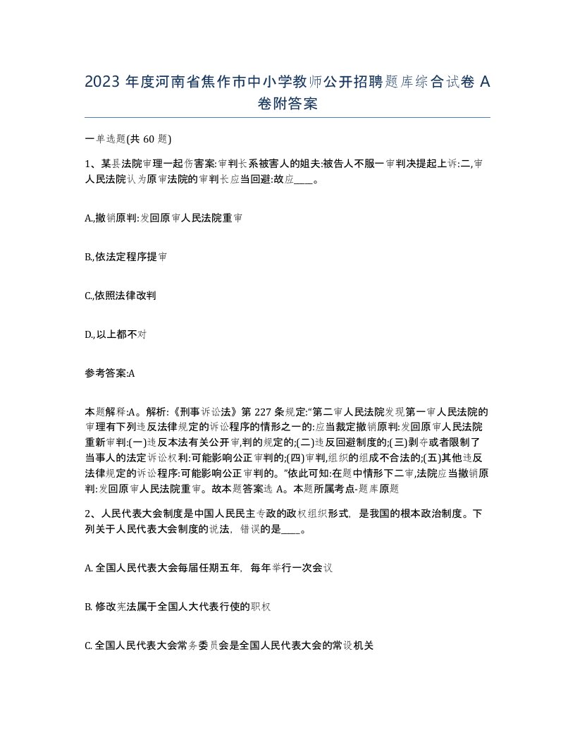 2023年度河南省焦作市中小学教师公开招聘题库综合试卷A卷附答案