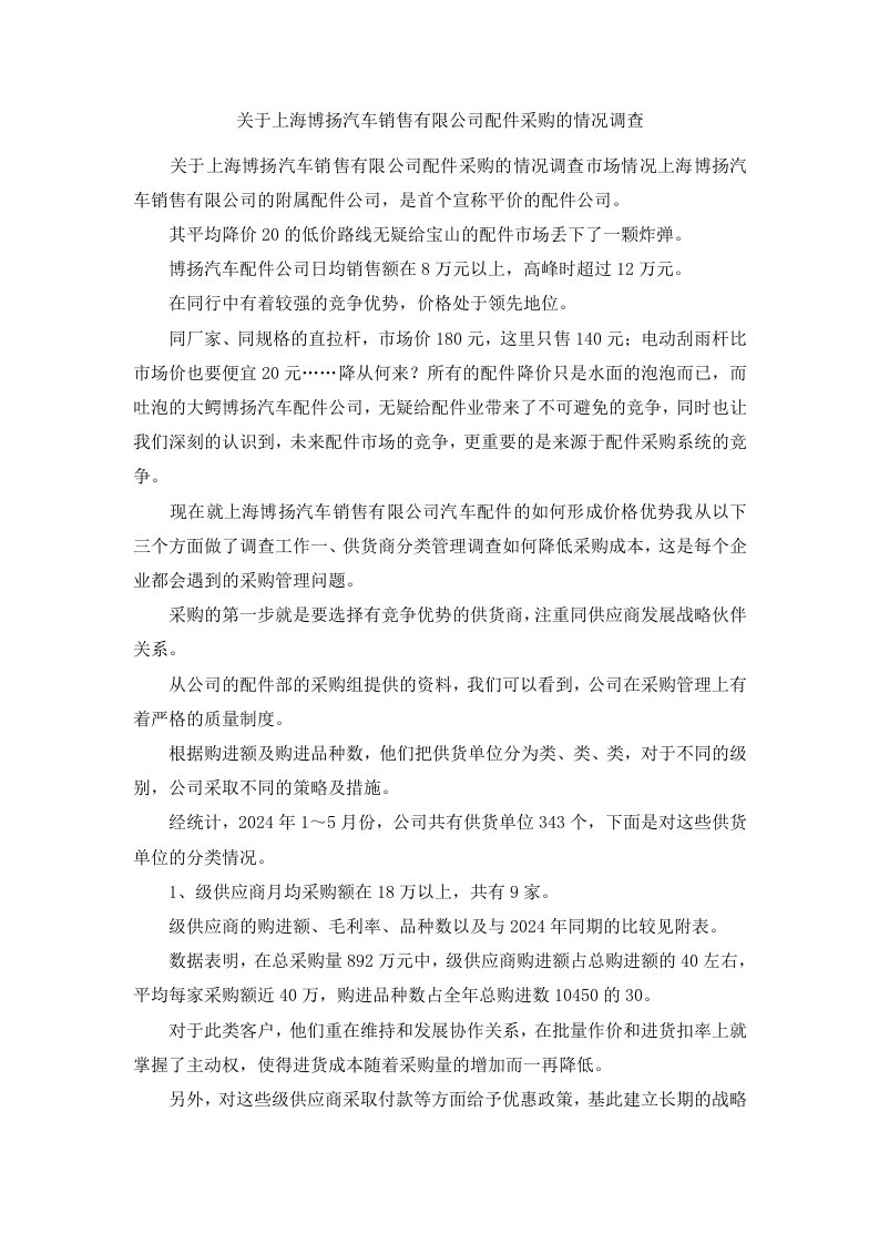 关于上海博扬汽车销售有限公司配件采购的情况调查