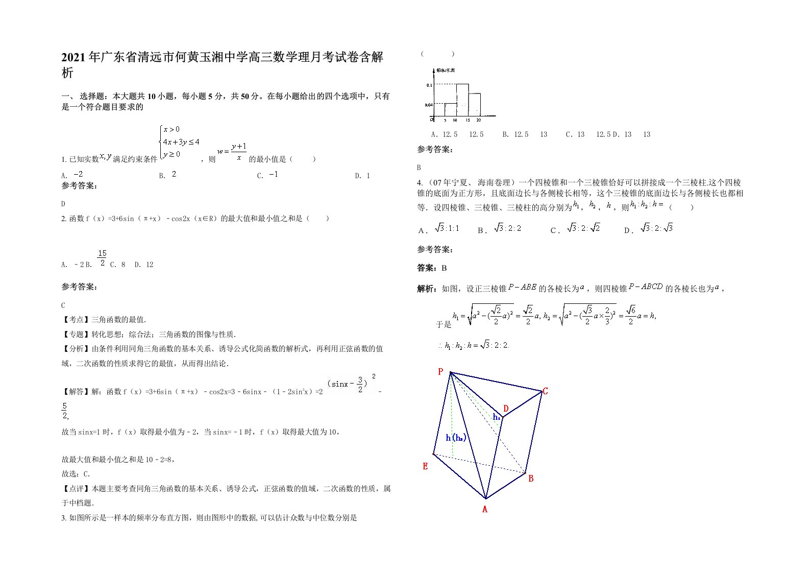 2021年广东省清远市何黄玉湘中学高三数学理月考试卷含解析