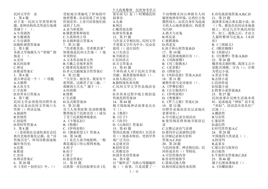 民间文学概论练习测验题