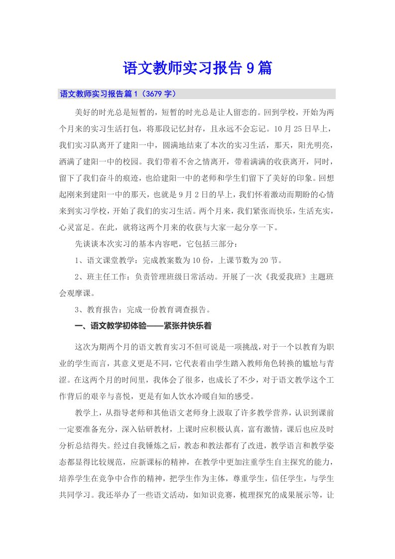 语文教师实习报告9篇