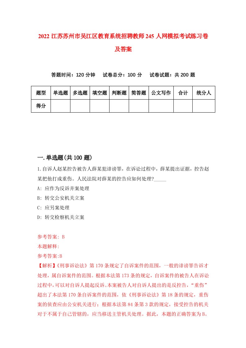 2022江苏苏州市吴江区教育系统招聘教师245人网模拟考试练习卷及答案第1套