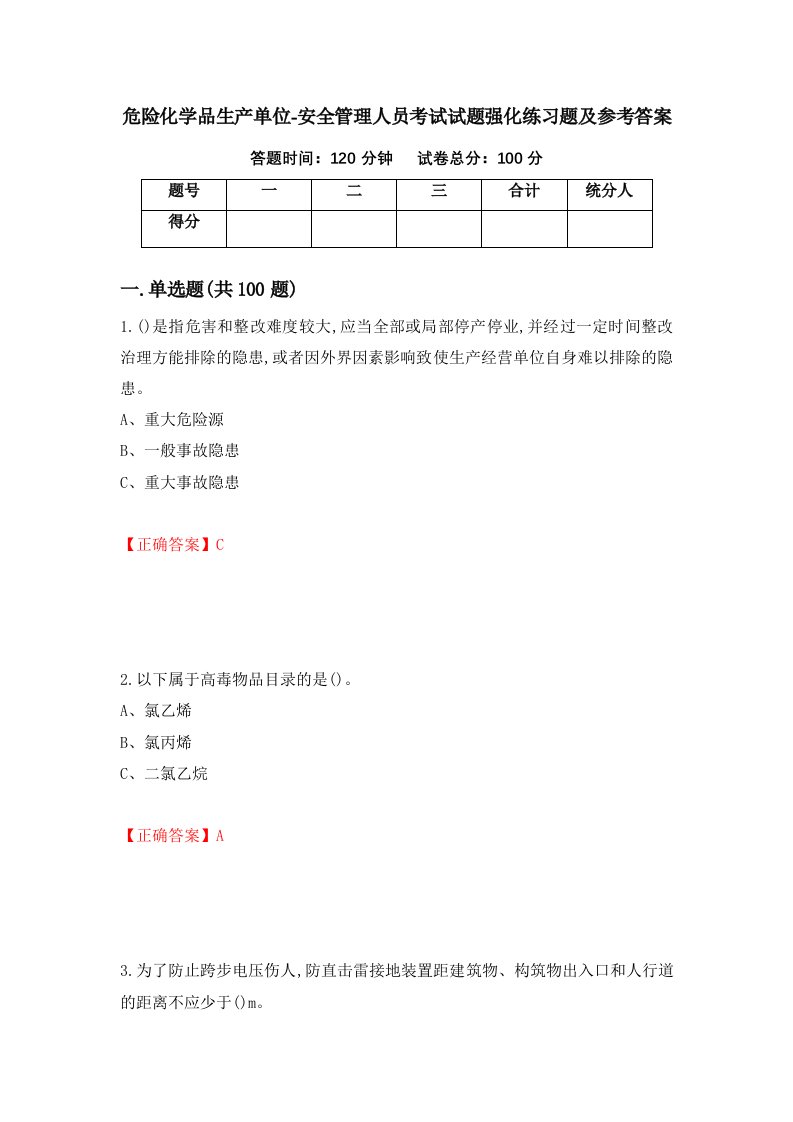 危险化学品生产单位-安全管理人员考试试题强化练习题及参考答案第82期