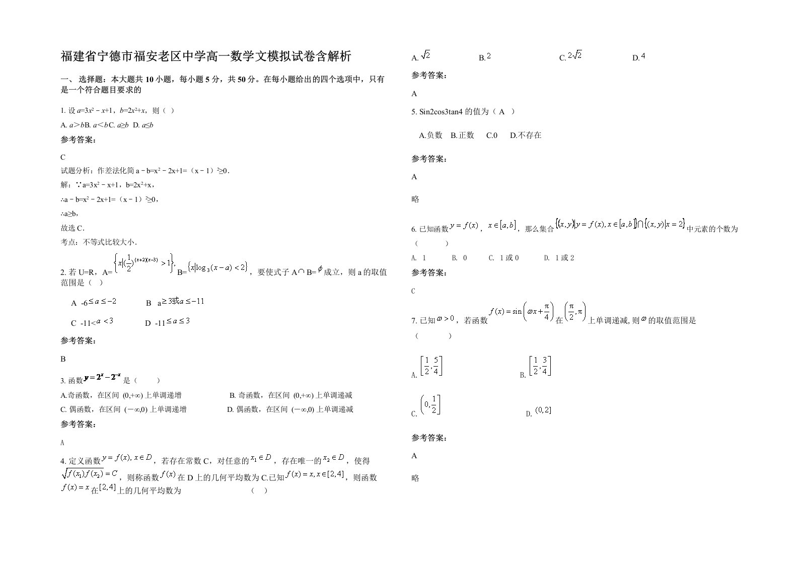 福建省宁德市福安老区中学高一数学文模拟试卷含解析