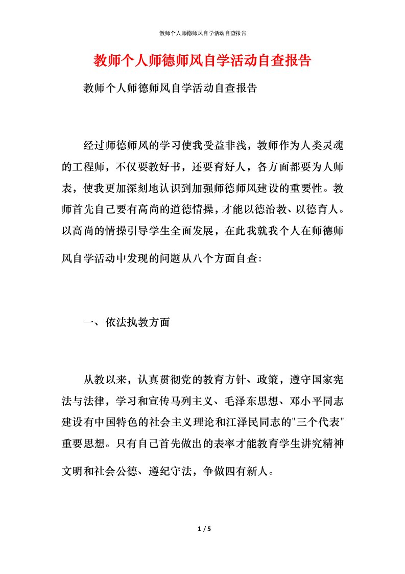 2021教师个人师德师风自学活动自查报告