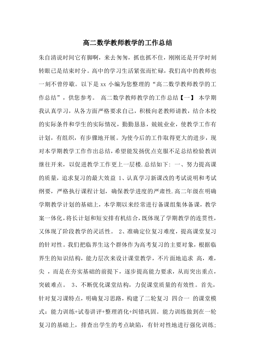 高二数学教师教学的工作总结-0