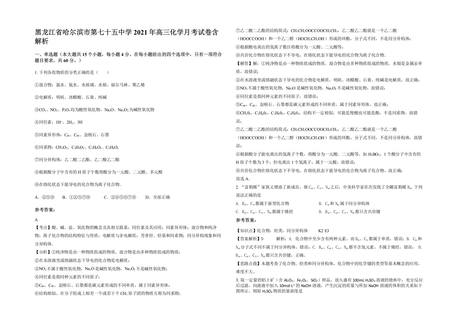 黑龙江省哈尔滨市第七十五中学2021年高三化学月考试卷含解析