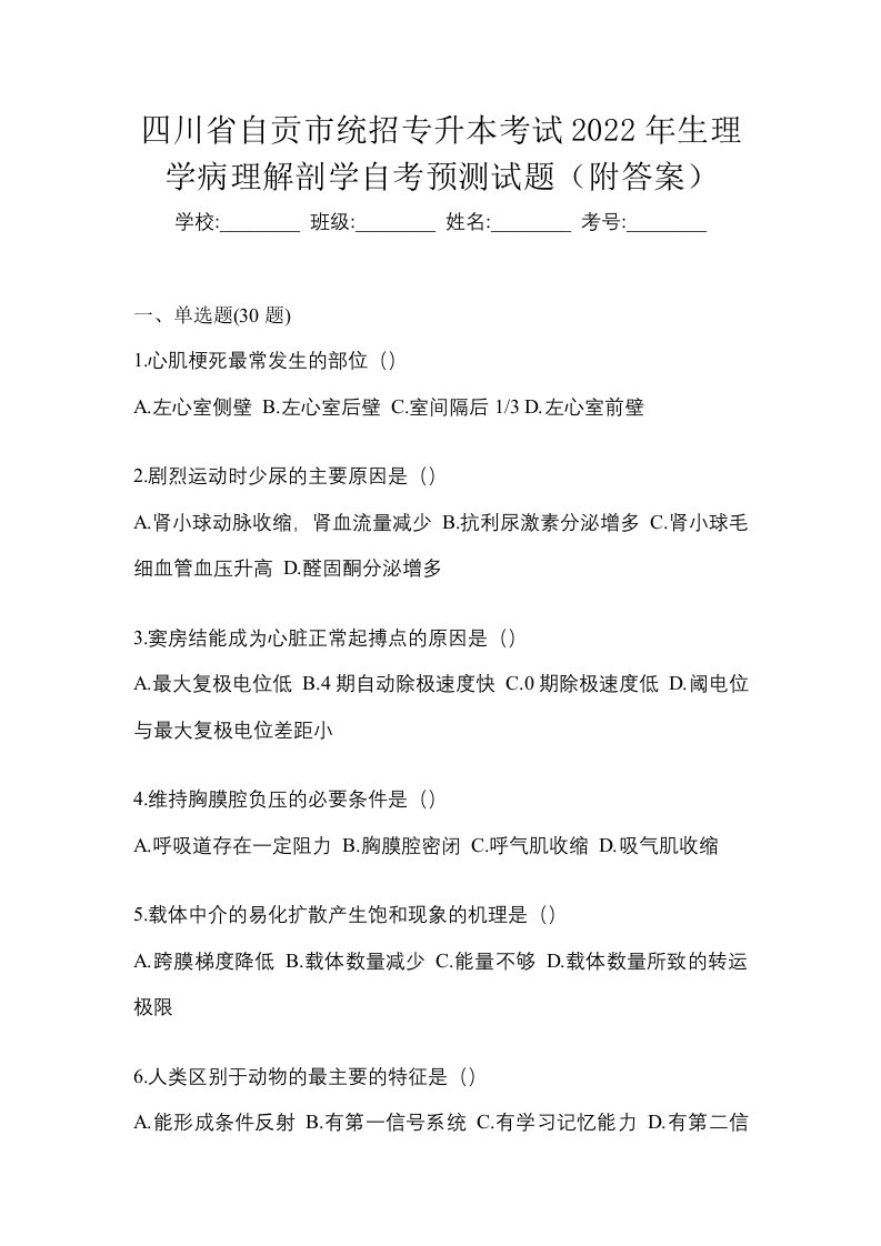 四川省自贡市统招专升本考试2022年生理学病理解剖学自考预测试题附答案